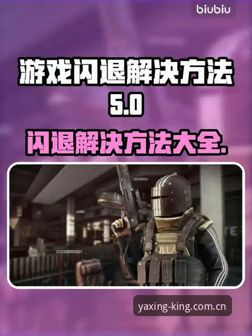 亚星游戏v4.2更新内容官方下载实用指南：解决闪退与兼容性问题的关键